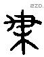 梅 Liushutong characters