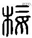 梅 Liushutong characters