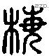 梅 Liushutong characters