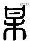 梅 Liushutong characters