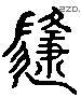 随 Liushutong characters