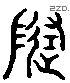 随 Liushutong characters