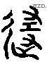 随 Liushutong characters