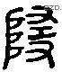 隨 Liushutong characters