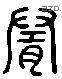 随 Liushutong characters