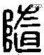 隨 Liushutong characters