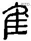 佳 Liushutong characters