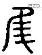 佳 Liushutong characters