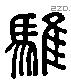 骓 Liushutong characters