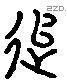 追 Liushutong characters