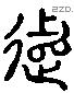 追 Liushutong characters