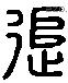 追 Liushutong characters