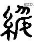 綏 Liushutong characters