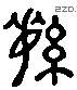 綏 Liushutong characters