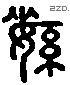 綏 Liushutong characters