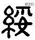 綏 Liushutong characters