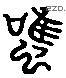 雖 Liushutong characters