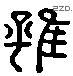 雖 Liushutong characters