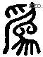 為 Liushutong characters