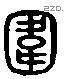 囗 Liushutong characters