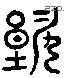 谁 Liushutong characters