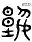 谁 Liushutong characters