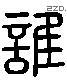 谁 Liushutong characters