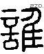 谁 Liushutong characters