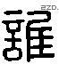 谁 Liushutong characters