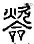 炊 Liushutong characters