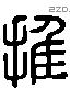 推 Liushutong characters