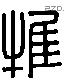 推 Liushutong characters