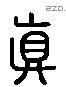 真 Liushutong characters