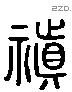 真 Liushutong characters