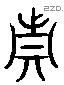 真 Liushutong characters