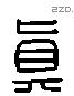 真 Liushutong characters