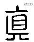 真 Liushutong characters