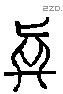 真 Liushutong characters