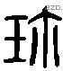 珍 Liushutong characters