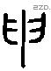 申 Liushutong characters