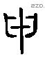 申 Liushutong characters