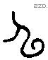 申 Liushutong characters