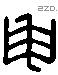 申 Liushutong characters