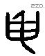 申 Liushutong characters