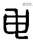 申 Liushutong characters