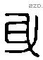 身 Liushutong characters