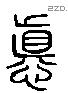 瞋 Liushutong characters