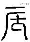 辰 Liushutong characters