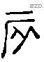 辰 Liushutong characters