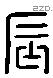 辰 Liushutong characters